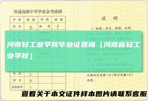 河南轻工业学院毕业证查询（河南省轻工业学校）