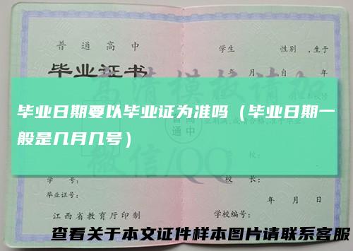 毕业日期要以毕业证为准吗(毕业日期一般是几月几号)