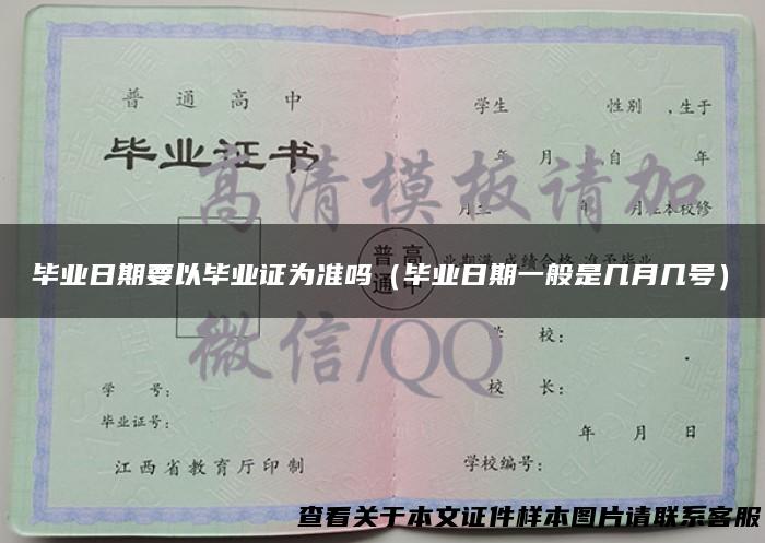 毕业日期要以毕业证为准吗（毕业日期一般是几月几号）