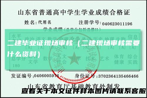 二建毕业证现场审核（二建现场审核需要什么资料）