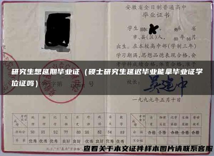 研究生想延期毕业证（硕士研究生延迟毕业能拿毕业证学位证吗）