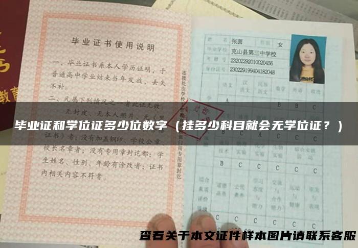 毕业证和学位证多少位数字（挂多少科目就会无学位证？）
