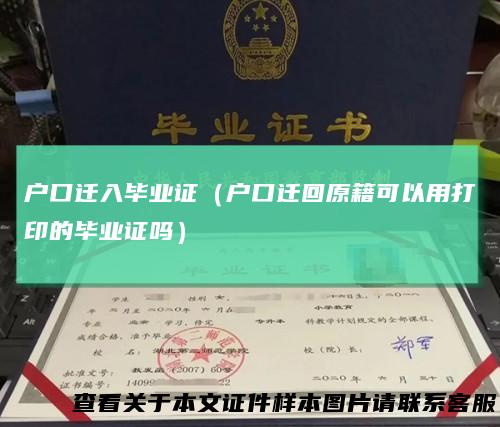 户口迁入毕业证（户口迁回原籍可以用打印的毕业证吗）