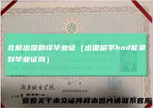 北航出国翻译毕业证（出国留学hnd能拿到毕业证吗）