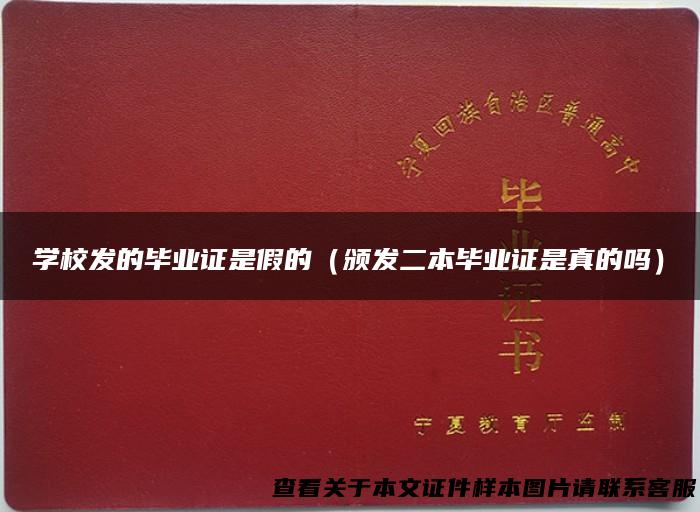学校发的毕业证是假的（颁发二本毕业证是真的吗）