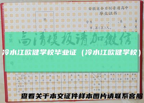 冷水江欧健学校毕业证(冷水江欧健学校)