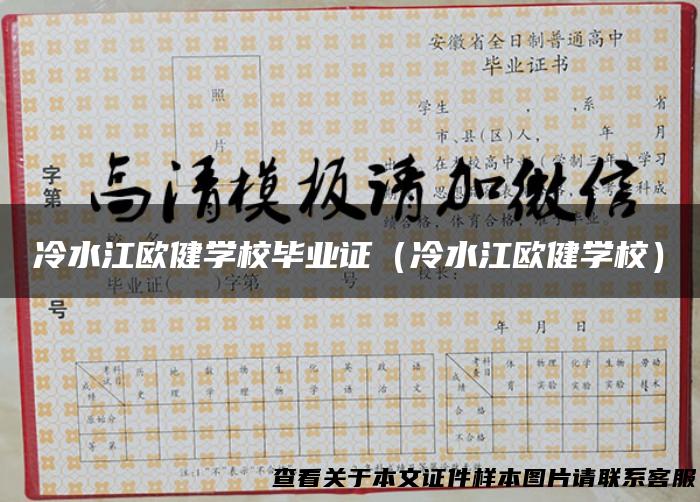 冷水江欧健学校毕业证（冷水江欧健学校）