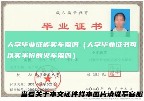 大学毕业证能买车票吗（大学毕业证书可以买半价的火车票吗）