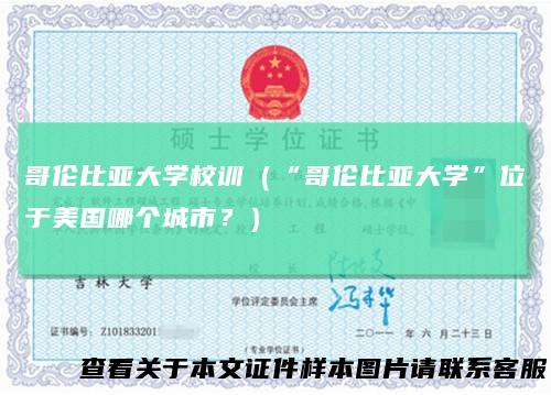 哥伦比亚大学校训(“哥伦比亚大学”位于美国哪个城市﹖)