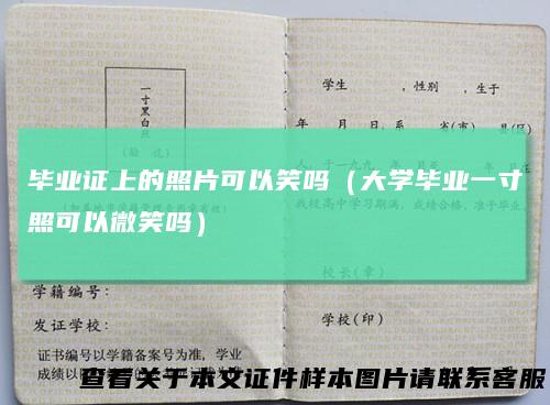 毕业证上的照片可以笑吗（大学毕业一寸照可以微笑吗）