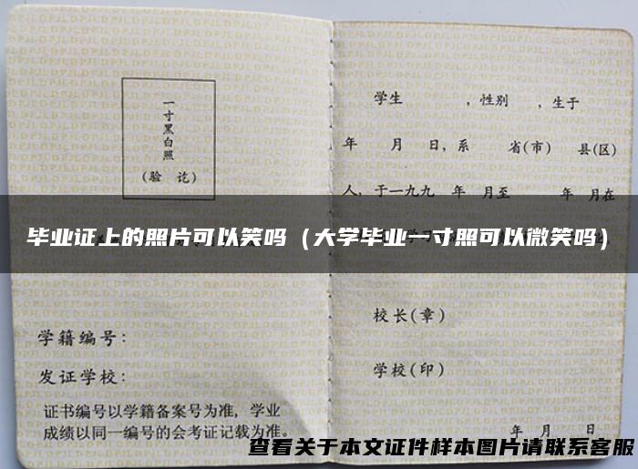 毕业证上的照片可以笑吗（大学毕业一寸照可以微笑吗）