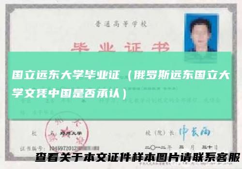 国立远东大学毕业证(俄罗斯远东国立大学文凭中国是否承认)