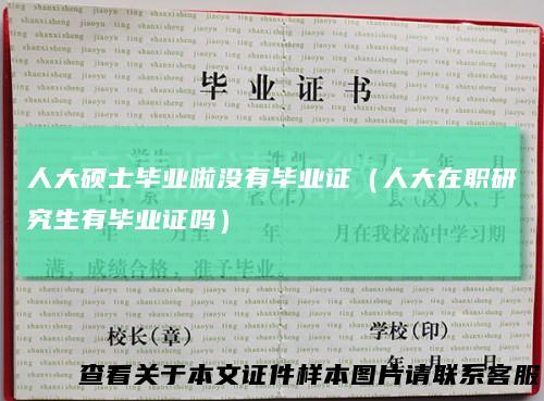 人大硕士毕业啦没有毕业证（人大在职研究生有毕业证吗）