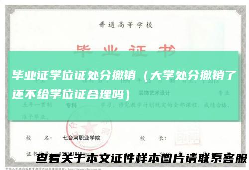 毕业证学位证处分撤销（大学处分撤销了还不给学位证合理吗）