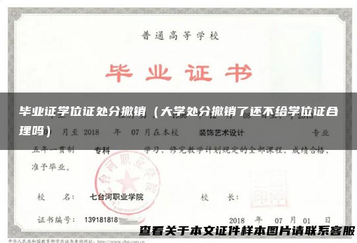 毕业证学位证处分撤销（大学处分撤销了还不给学位证合理吗）