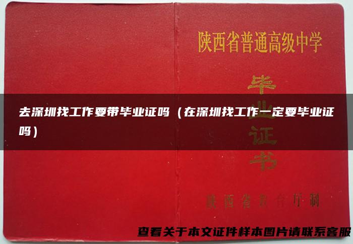 去深圳找工作要带毕业证吗（在深圳找工作一定要毕业证吗）