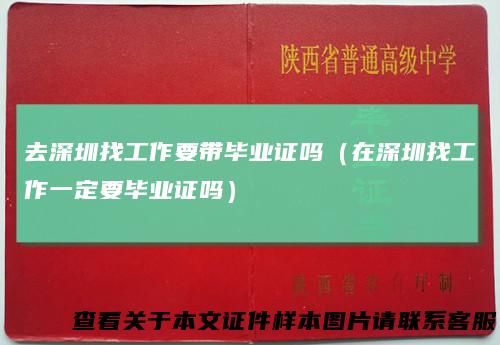 去深圳找工作要带毕业证吗（在深圳找工作一定要毕业证吗）