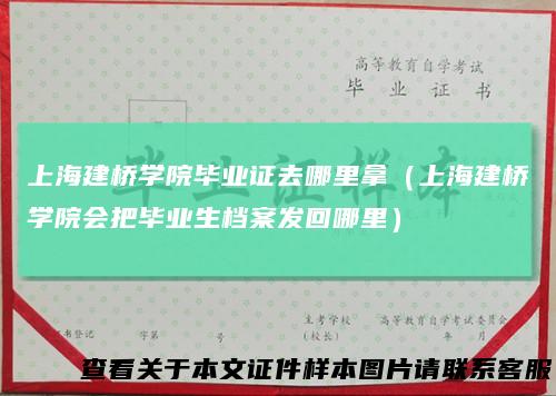 上海建桥学院毕业证去哪里拿（上海建桥学院会把毕业生档案发回哪里）