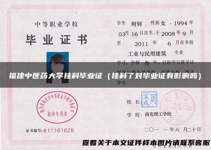 福建中医药大学挂科毕业证（挂科了对毕业证有影响吗）