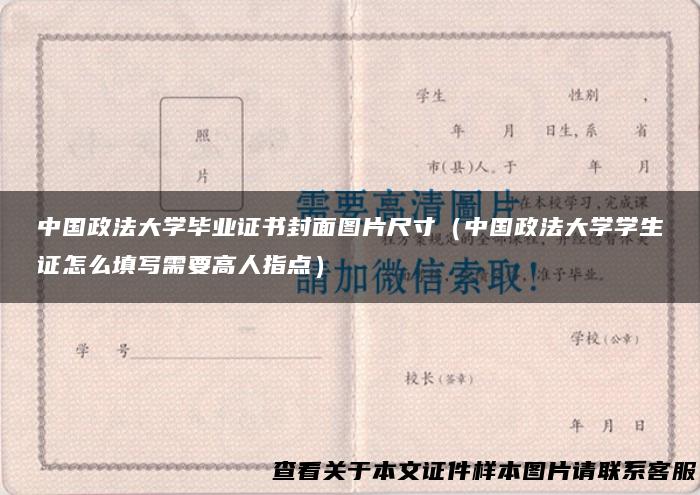 中国政法大学毕业证书封面图片尺寸（中国政法大学学生证怎么填写需要高人指点）