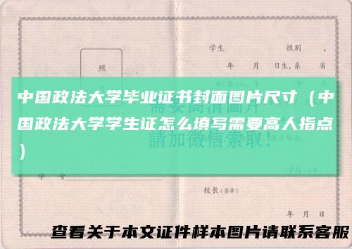中国政法大学毕业证书封面图片尺寸（中国政法大学学生证怎么填写需要高人指点）