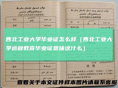 西北工业大学毕业证怎么样（西北工业大学远程教育毕业证意味这什么）