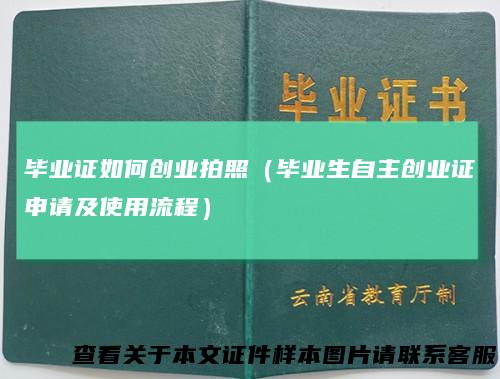 毕业证如何创业拍照（毕业生自主创业证申请及使用流程）