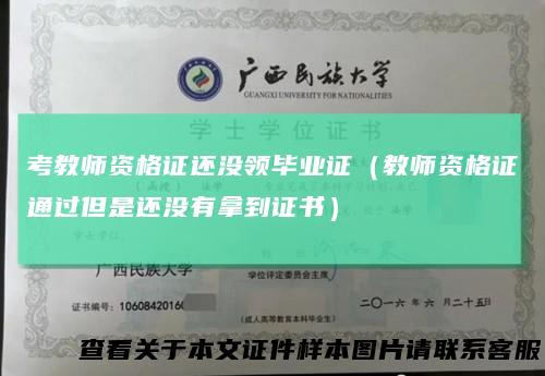考教师资格证还没领毕业证(教师资格证通过但是还没有拿到证书)