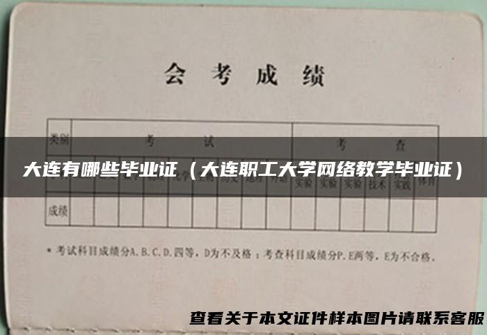 大连有哪些毕业证（大连职工大学网络教学毕业证）