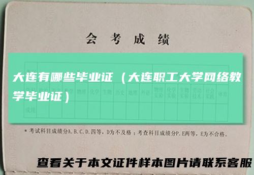 大连有哪些毕业证（大连职工大学网络教学毕业证）