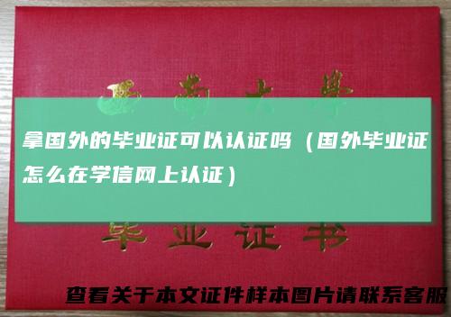 拿国外的毕业证可以认证吗(国外毕业证怎么在学信网上认证)