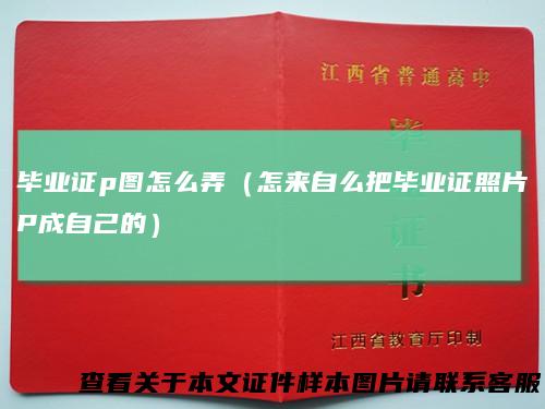 毕业证p图怎么弄（怎来自么把毕业证照片P成自己的）