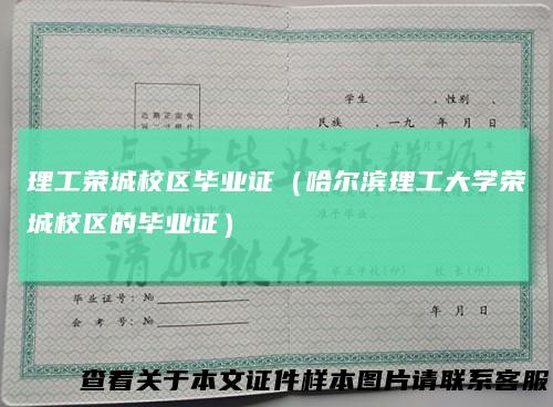 理工荣城校区毕业证(哈尔滨理工大学荣城校区的毕业证)