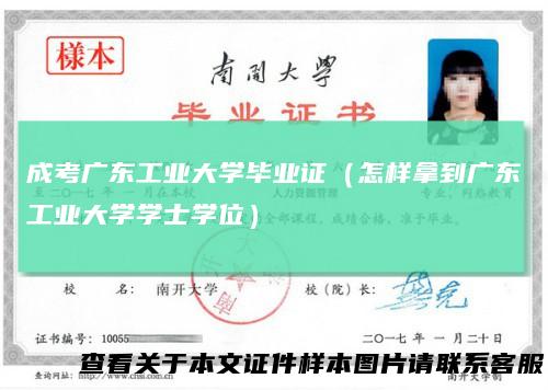 成考广东工业大学毕业证(怎样拿到广东工业大学学士学位)