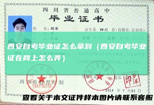 西安自考毕业证怎么拿到（西安自考毕业证在网上怎么弄）