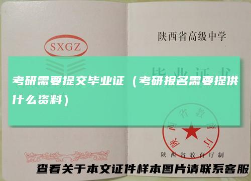 考研需要提交毕业证（考研报名需要提供什么资料）