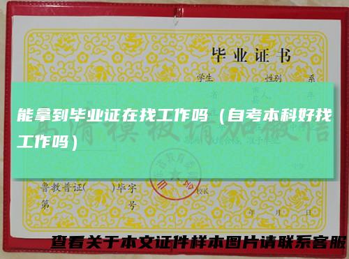 能拿到毕业证在找工作吗（自考本科好找工作吗）
