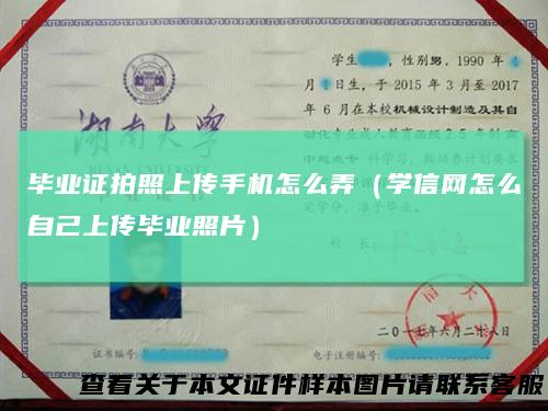 毕业证拍照上传手机怎么弄（学信网怎么自己上传毕业照片）