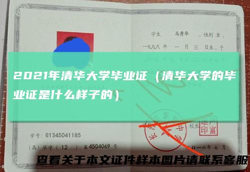 2021年清华大学毕业证（清华大学的毕业证是什么样子的）