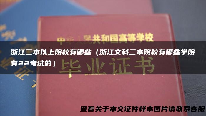 浙江二本以上院校有哪些（浙江文科二本院校有哪些学院有22考试的）