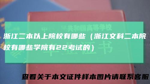 浙江二本以上院校有哪些（浙江文科二本院校有哪些学院有22考试的）