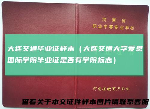 大连交通毕业证样本（大连交通大学爱恩国际学院毕业证是否有学院标志）