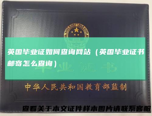 英国毕业证如何查询网站（英国毕业证书邮寄怎么查询）