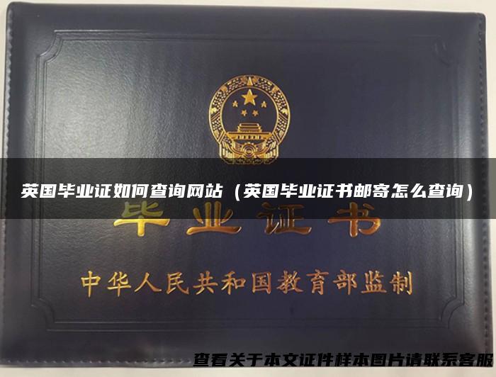 英国毕业证如何查询网站（英国毕业证书邮寄怎么查询）
