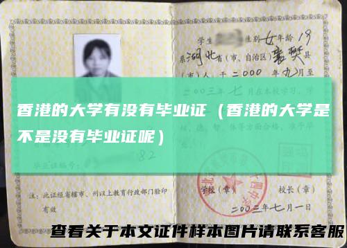 香港的大学有没有毕业证（香港的大学是不是没有毕业证呢）