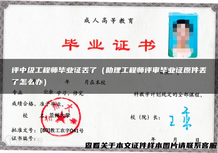 评中级工程师毕业证丢了（助理工程师评审毕业证原件丢了怎么办）