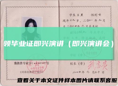 领毕业证即兴演讲（即兴演讲会）