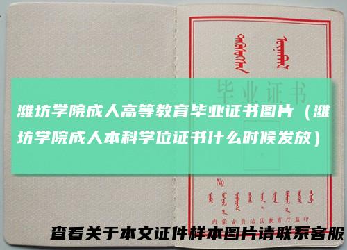 潍坊学院成人高等教育毕业证书图片(潍坊学院成人本科学位证书什么时候发放)