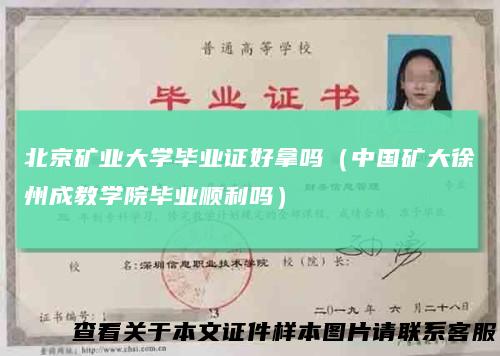 北京矿业大学毕业证好拿吗（中国矿大徐州成教学院毕业顺利吗）