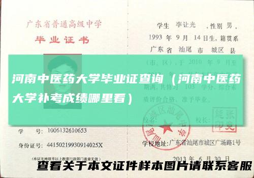 河南中医药大学毕业证查询（河南中医药大学补考成绩哪里看）
